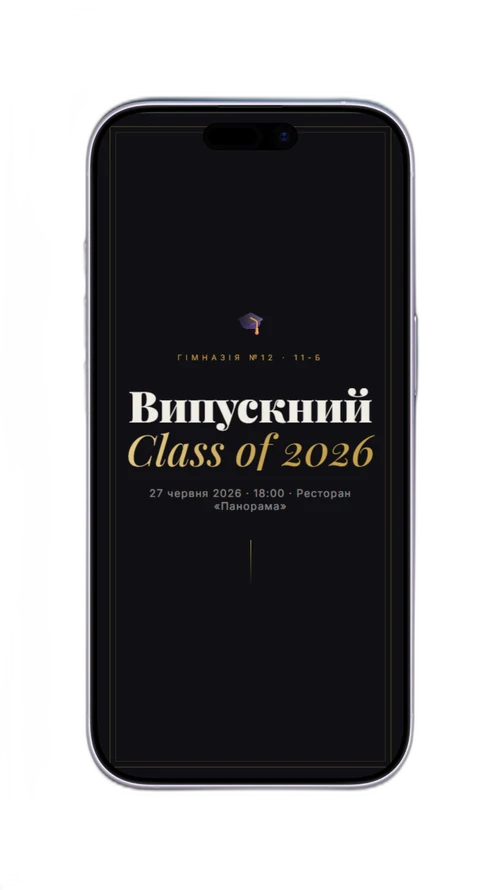 Випускний